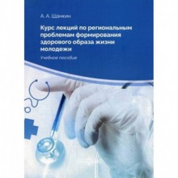 Курс лекций по региональным проблемам формирования здорового образа жизни молодежи