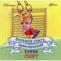 Большая книга приключений Конни. Спорт