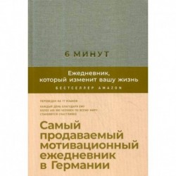 6 минут. Ежедневник, который изменит вашу жизнь