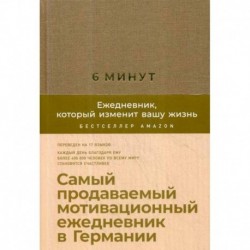 6 минут. Ежедневник, который изменит вашу жизнь