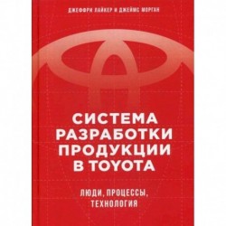 Система разработки продукции в Toyota: Люди, процессы, технология