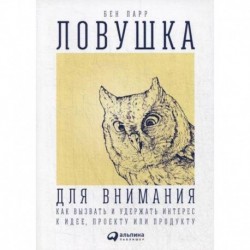 Ловушка для внимания