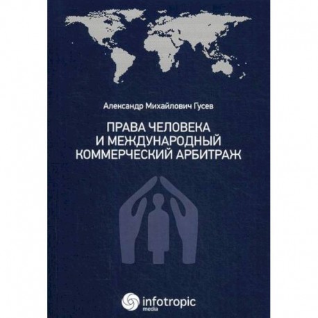 Права человека и международный коммерческий арбитраж