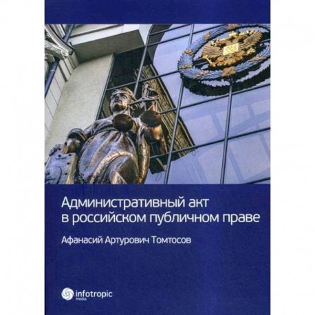 Административный акт в российском публичном праве