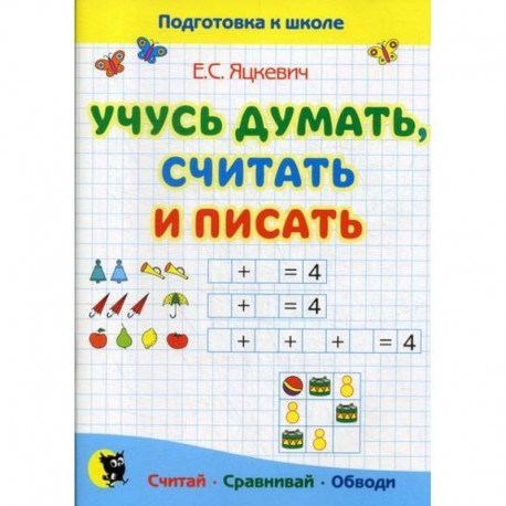 Учусь думать, считать и писать