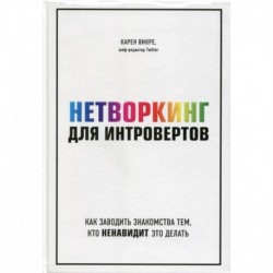 Нетворкинг для интровертов: как заводить знакомства тем, кто ненавидит это делать