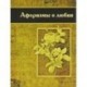 Афоризмы о любви