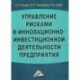 Управление рисками в инновационно-инвестиционной деятельности предприятия