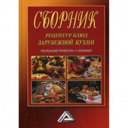 Сборник рецептур блюд зарубежной кухни