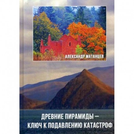 Древние пирамиды - ключ к подавлению катастроф