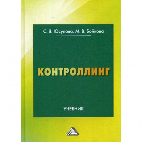 Контроллинг