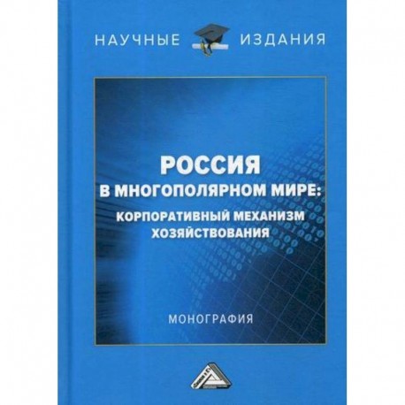 Россия в многополярном мире: корпоративный механизм хозяйствования