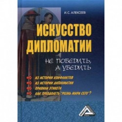 Искусство дипломатии: не победить, а убедить