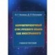 Корректировочный курс русского языка как иностранного. Направление подготовки 'Международные отношения'