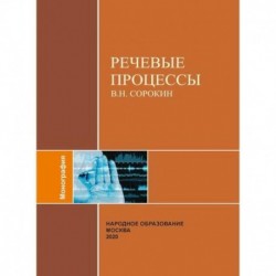 Речевые процессы