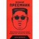 Великий Преемник: Божественно Совершенная Судьба Выдающегося Товарища Ким Чен Ына