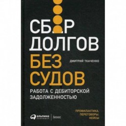 Сбор долгов без судов: Работа с дебиторской задолженностью