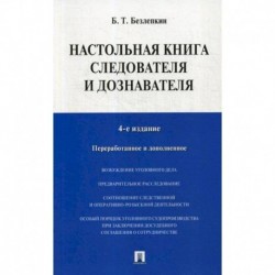 Настольная книга следователя и дознавателя