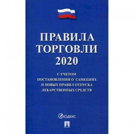 Правила торговли - 2020