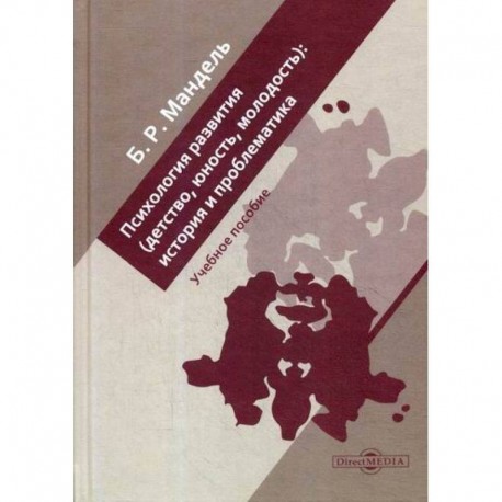 Психология развития (детство, юность, молодость): история и проблематика