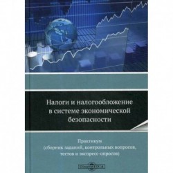 Налоги и налогообложение в системе экономической безопасности