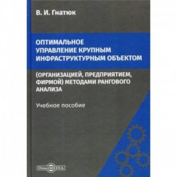 Оптимальное управление крупным инфраструктурным объектом (организацией, предприятием, фирмой) методами рангового анализа