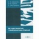 Методы принятия управленческих решений (сборник тестов и практических заданий)