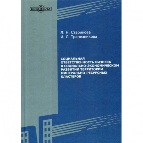 Социальная ответственность бизнеса в социально-экономическом развитии территории минерально-ресурсных кластеров