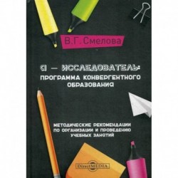 Я - исследователь: программа конвергентного образования