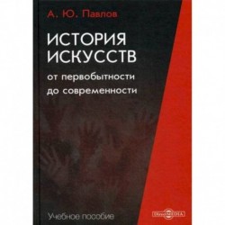 История искусств от первобытности до современности