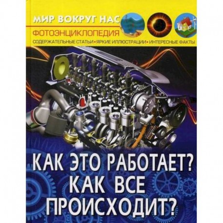 Мир вокруг нас. Как это работает? Как все происходит?