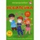 Меганаклейки. Неболейка