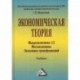 Экономическая теория. Макроэкономика -1,2. Мегаэкономика. Экономика трансформаций