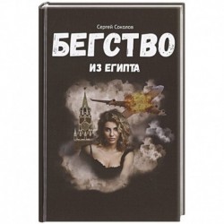 Бегство из Египта