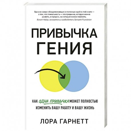 Привычка гения. Как одна привычка может полностью изменить вашу работу и вашу жизнь