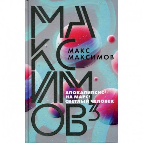 Апокалипсис. На марс!. Светлый человек