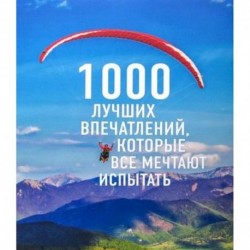 1000 лучших впечатлений, которые все мечтают испытать