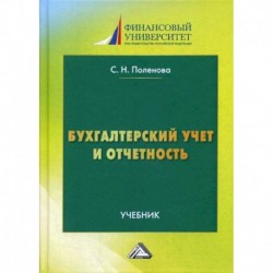 Бухгалтерский учет и отчетность