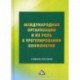 Международные организации и их роль в урегулировании конфликтов