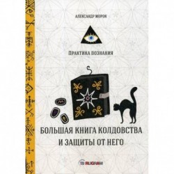 Большая книга колдовства и защиты от него