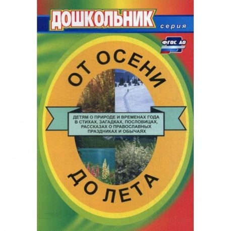 От осени до лета (детям о природе и временах года в стихах, загадках, пословицах, рассказах о православных праздниках и