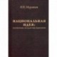 Национальная идея: Патриотизм. Государство. Идеология