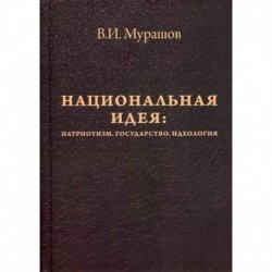 Национальная идея: Патриотизм. Государство. Идеология