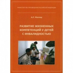 Развитие жизненных компетенций у детей с инвалидностью