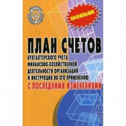 План счетов бухгалтерского учета финансово-хозяйственной деятельности организаций