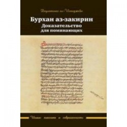 Бурхан аз-закирин. Доказательство для понимающих