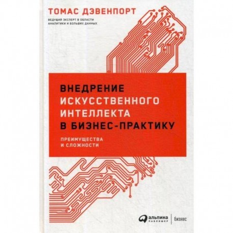 Внедрение искусственного интеллекта в бизнес-практику: Преимущества и сложности