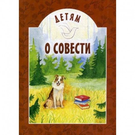 Детям о совести