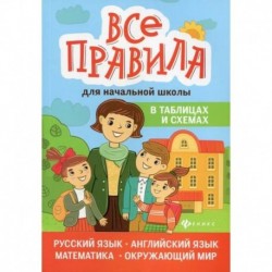 Все правила для начальной школы в таблицах и схемах: русский язык, английский язык, математика, окружающий мир