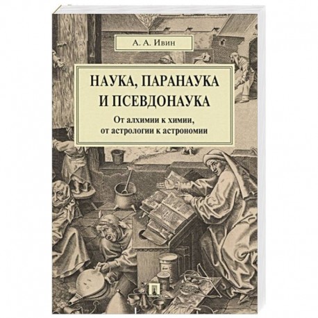 Наука, паранаука и псевдонаука.От алхимии к химии,от астрологии к астрономии